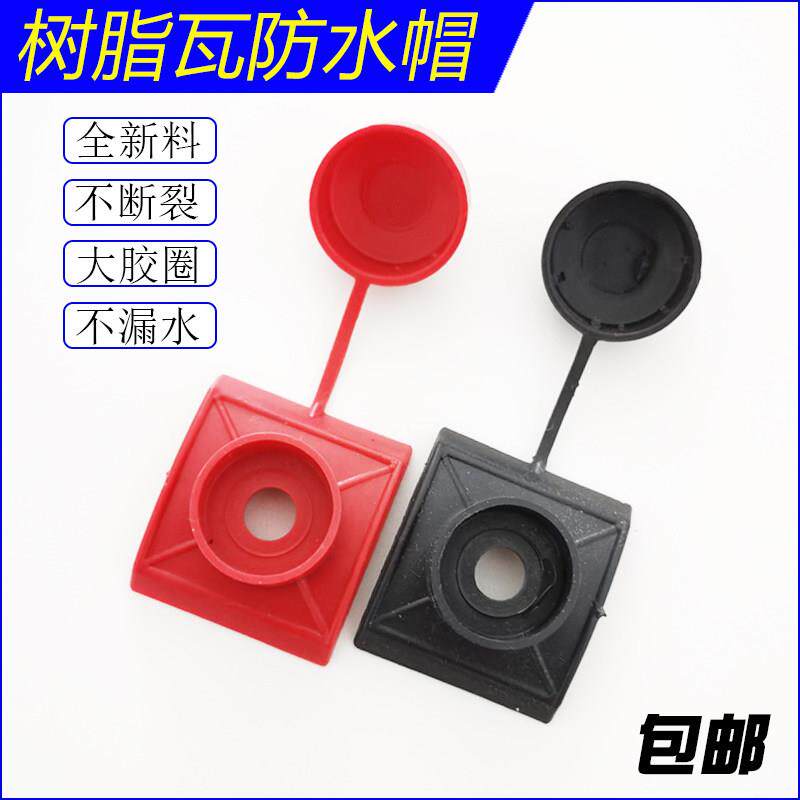 树脂瓦防水帽马鞍垫瓦自攻丝螺钉钻尾燕尾螺丝保护盖帽五金ASA帽