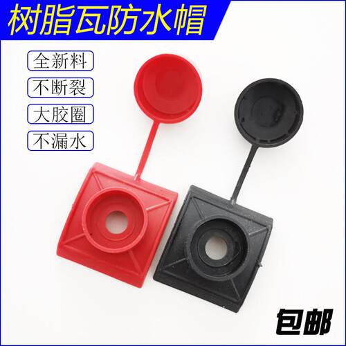 树脂瓦防水帽马鞍垫瓦自攻丝螺钉钻尾燕尾螺丝保护盖帽五金ASA帽