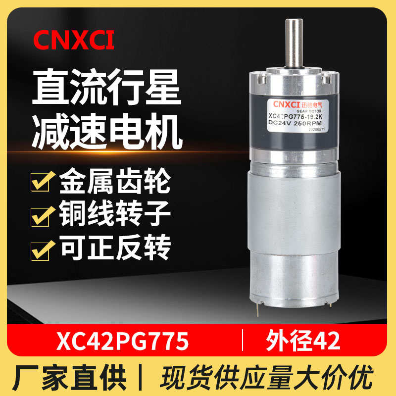 精品直流行星减速电机XC42PG775调速马达12V微型高速大扭矩24伏CN