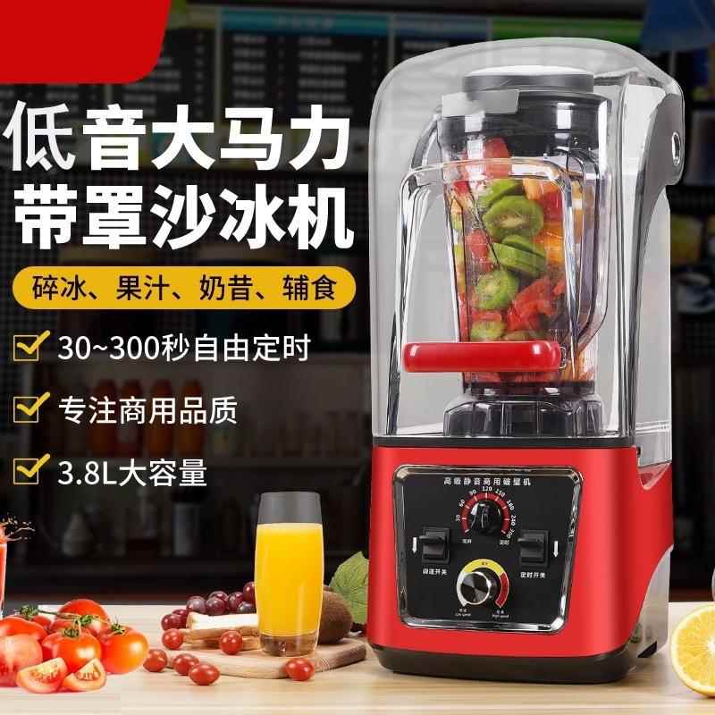 沙冰机商用大马力奶茶店带罩碎冰机低音果汁机隔音 刨冰机Blender