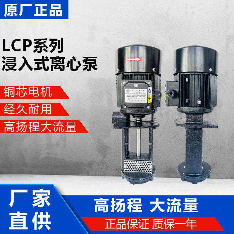 LCP浸入式离心泵立式高压水泵数控机床泵冷却油泵