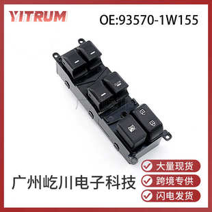 适用于起亚RIO汽车玻璃升降器控制开关电动车窗总开关93570 1W155