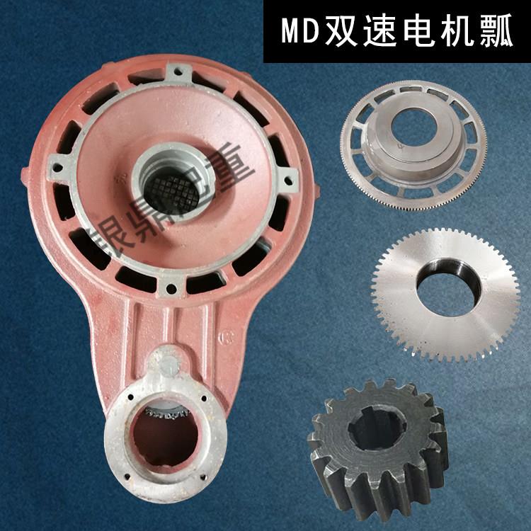 起重机MD双速电动葫芦快慢瓢体瓢盖双速电机过桥轮大中小齿盘齿轮