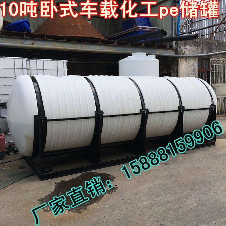 0吨卧式运输0化工液体1塑料桶10立方车载储/罐0001L卧式耐酸储罐