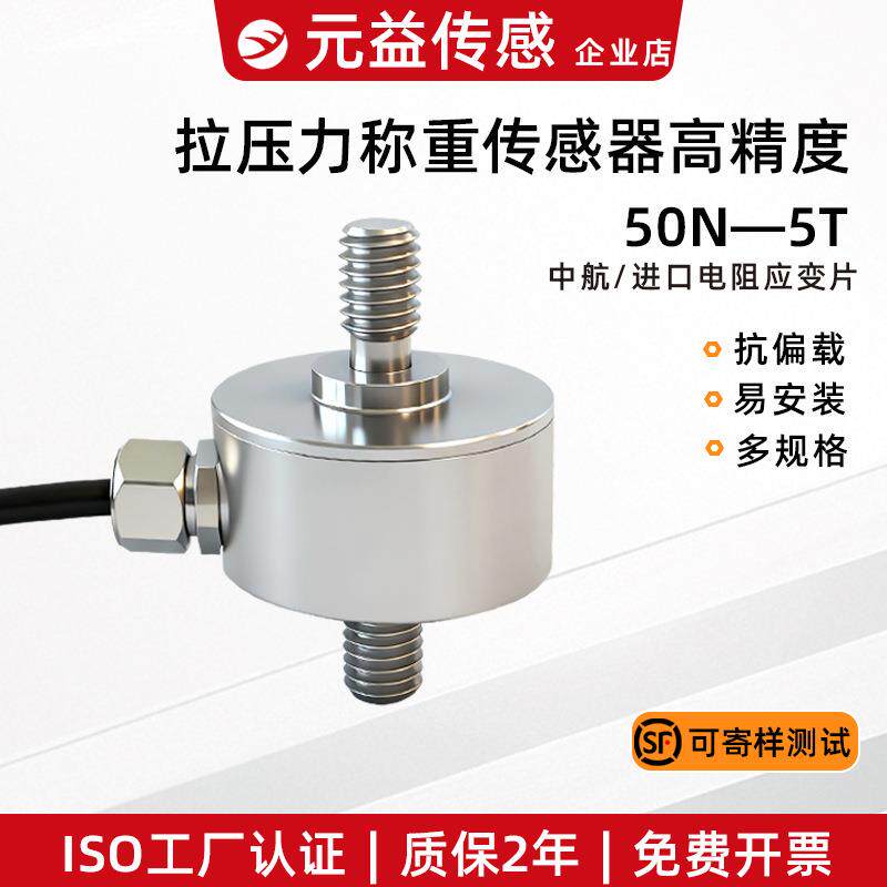 高精度测力拉压力传感器称重微小型电阻应变式模拟485模拟量