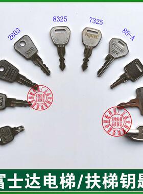 富士达电梯钥匙 锁梯 华升富士达扶梯钥匙 85-A 7325 05-A00 888