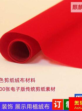 -新剪纸专用纸大红色植绒布初学双面剪窗花纸植绒纸刻纸专用纸-