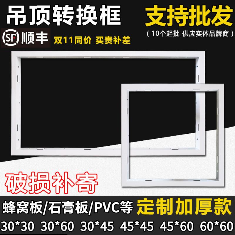 集成吊顶浴霸转换框led平板灯蜂窝大板铝合金框转接框暗装300 600