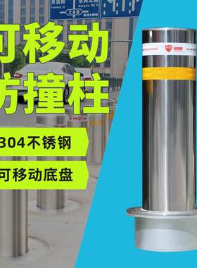 厂家直销可移动04不锈钢防撞柱小区步行街限行警示柱反光警示桩