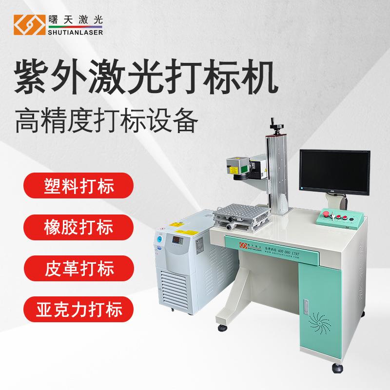 橡胶圈 皮革 pvc材料 高精度打标 3W紫外激光打标机 性能稳定可靠