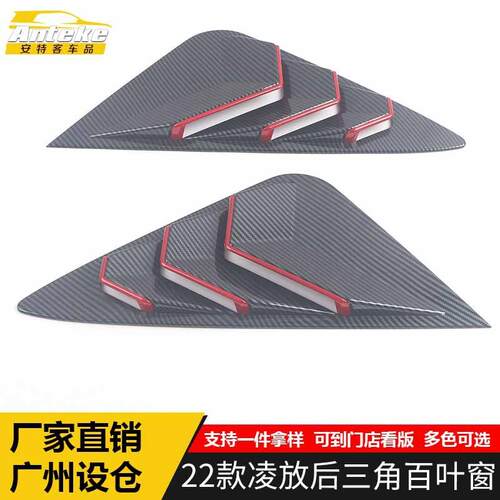 适用于22款凌放后三角百叶窗亮片凌放车窗百叶窗侧边面板改装配件