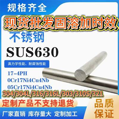 17-4PH-SUS630不锈钢棒304L圆棒316L实心棒303固溶时效棒支持零切