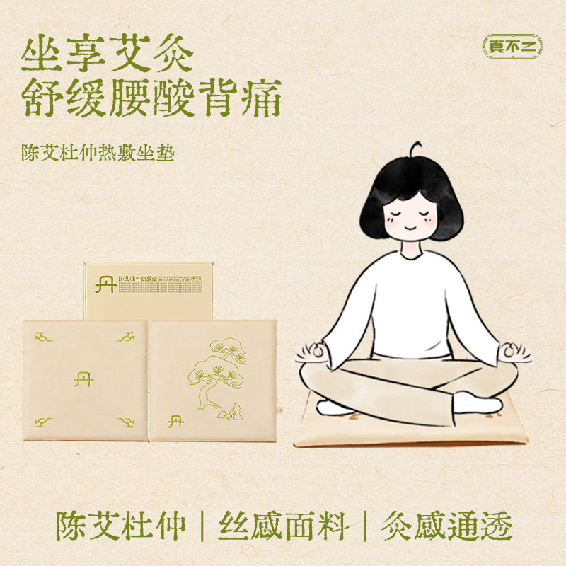 真不二艾灸坐垫加热坐垫艾灸艾草艾绒艾蒿垫子热敷毯坐灸陈艾杜仲