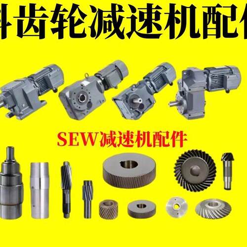 SEW减速机配件大全杭州版四大系列减速机齿轮输出轴齿轴通用SEW