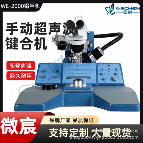 手动楔焊机 铝丝键合设备 传感器内部引线 适合厂家小批量生产