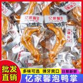 亿家馨泡鸭掌原味泡椒味散称独立包装 零食小吃 即食鸭掌解馋休闲