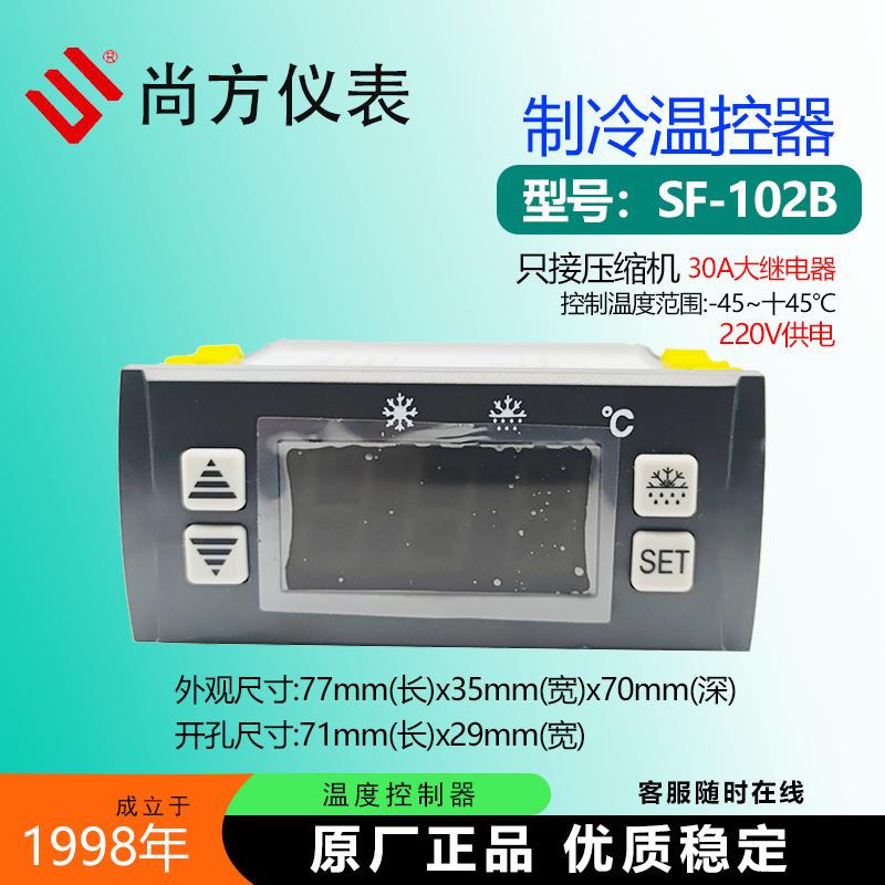 尚方SF-102B 102S 102冷藏冰柜制冷温度控制器大功率30A继电器