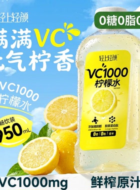 轻上VC1000柠檬水饮料0糖0脂0卡鲜榨柠檬原汁无糖饮料950ml大瓶装