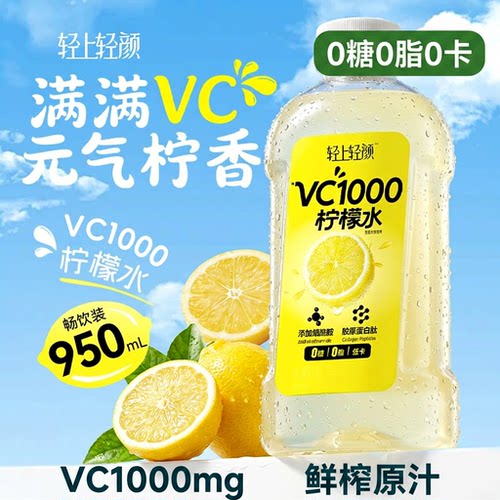 轻上VC1000柠檬水950ml*2大瓶