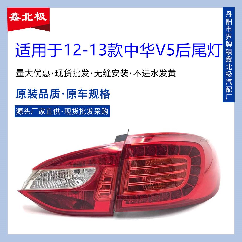 适用于中华V5后尾灯总成12-13款V5LED尾灯后转向灯倒车灯刹车灯