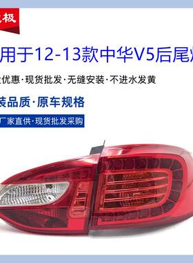 适用于中华V5后尾灯总成12-13款V5LED尾灯后转向灯倒车灯刹车灯