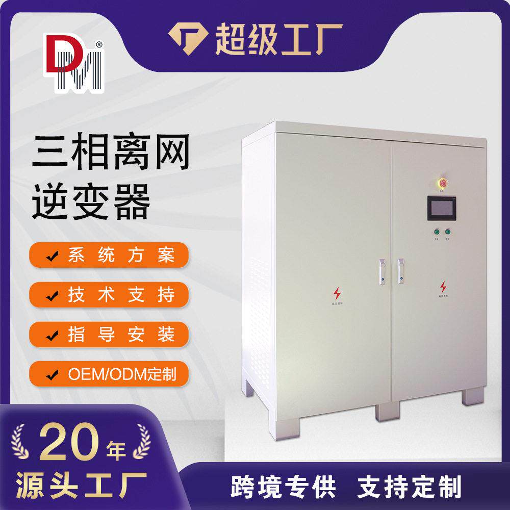 德明电源定制大功率200KW300KW光伏太阳能离网逆变器三相逆变器