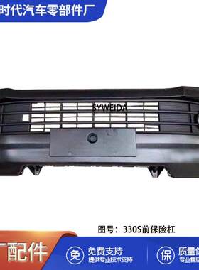 东风小康风光330S前保险杠总成前杠东风风光330S