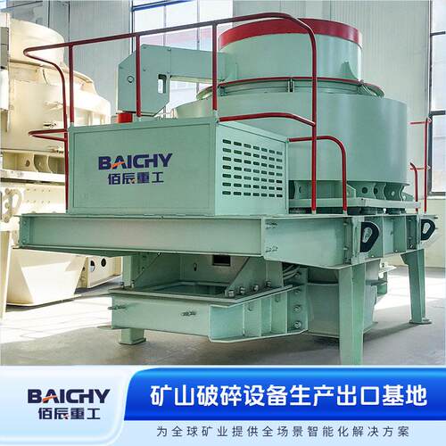 佰辰重工VSI5X9532制砂机立轴冲击式碎石机移动配套质优价廉