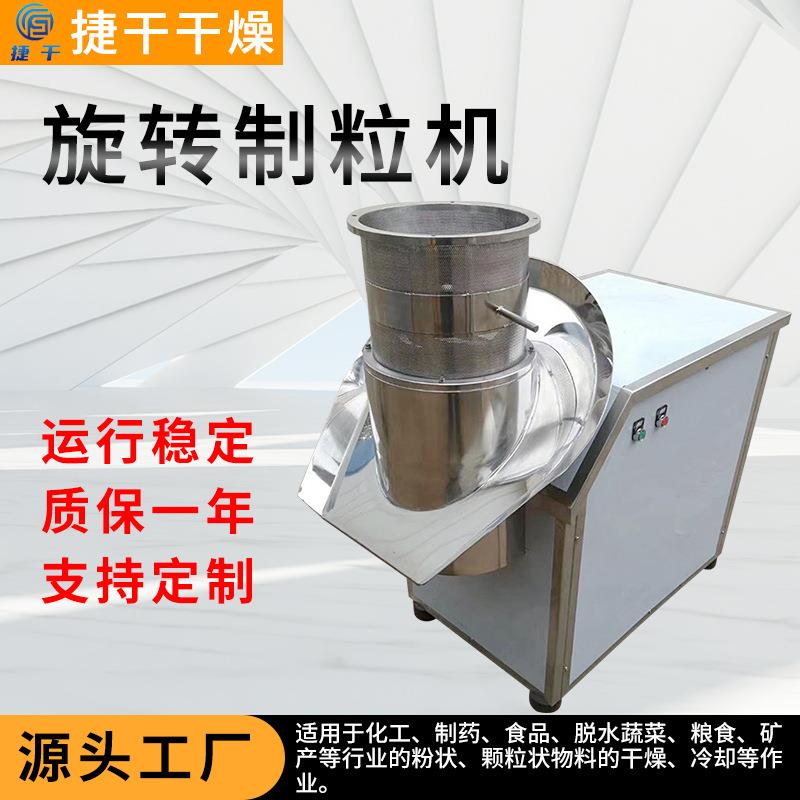 鸡精板蓝根饮料颗粒旋转造粒机姜茶苦荞石斛保健饮品挤压颗粒设备