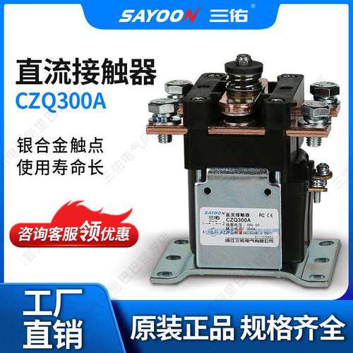 SAYOON三佑 直流接触器CZQ300A 电镀电源切换 邮电 低压接触器