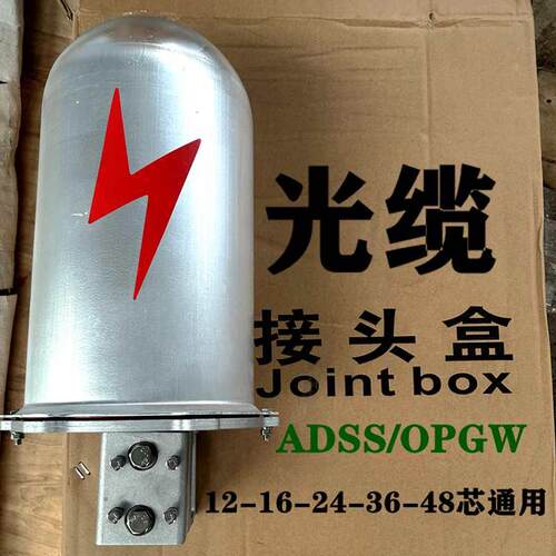 24芯光缆接续盒48芯光纤接头盒ADSS铝合金12芯电杆塔用OPGW终端盒