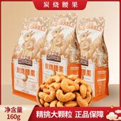 坚果即食干 休闲 干果特产办公室解馋 袋装 三祇松鼠炭烧腰果160g