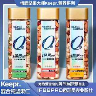 惜鹿Keepr.混合坚果仁健身达人同款原味高端运动孕产健康全家桶