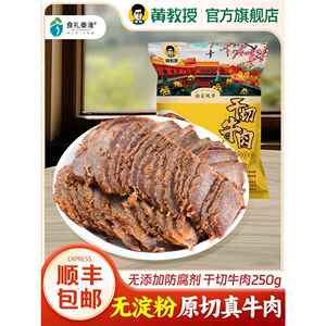 【黄教授】干切牛肉熟食真空酱牛肉250g卤味即食南京特产食品美食