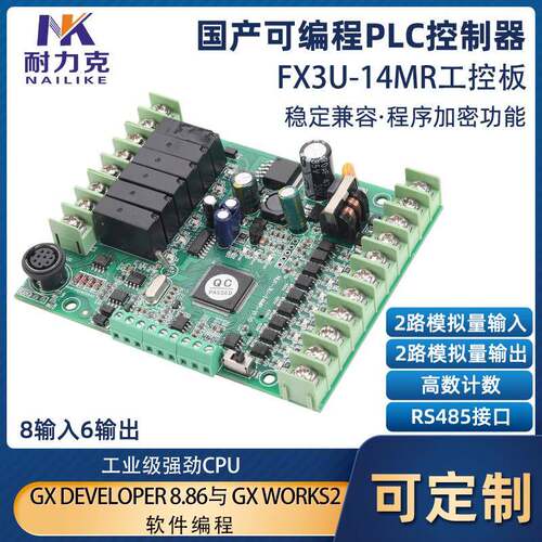 FX3U-14MR国产PLC可程式设计控制器PLC工控板模拟量RS485