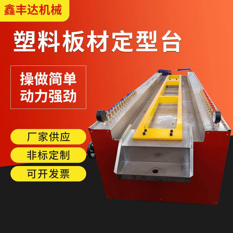 厂家供应塑料板材真空定型台型材板材冷却水槽护墙板定型台定制