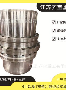 GIICL12鼓形齿式联轴器45#钢giicl鼓形齿连轴器