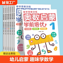 幼儿奥数启蒙数学思维训练书3-6岁幼升小学前早教趣味数学练习册 趣味学数学 入学早准备