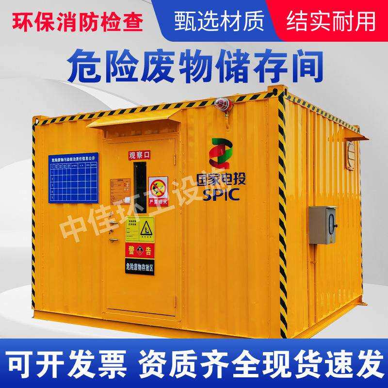 可移动式户外危废柜危废储藏室危险品暂存间防火储存柜环保危废间