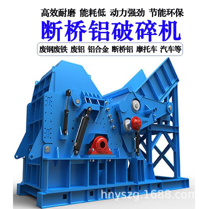 断桥铝铝合金废料破碎机废旧自行车摩托车汽车架子拆车件分碎机