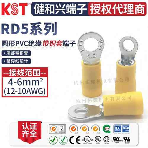 KST健和兴RD5-3.7/5/8/10 RDS/L5-4 RDM5-6圆形带铜套端子UL RoHS