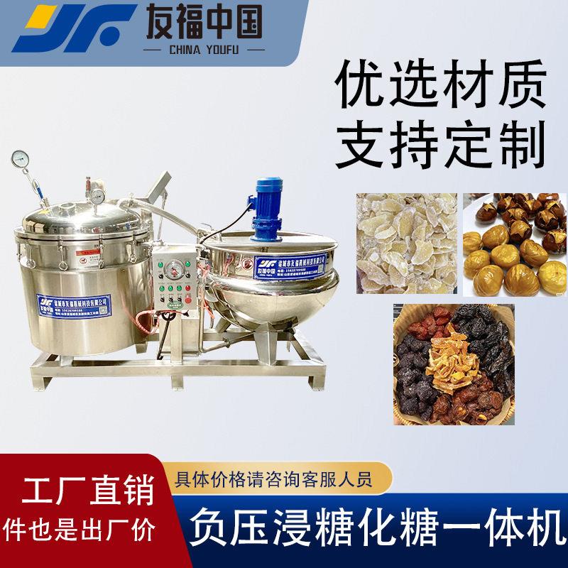全自动真空负压浸糖化糖一体机商用板栗猕猴桃黄桃浸糖锅厂家直营