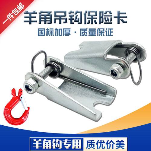 羊角吊钩保险卡国标加厚防脱钩安全舌片装置1/2/3/5/10T现货速发