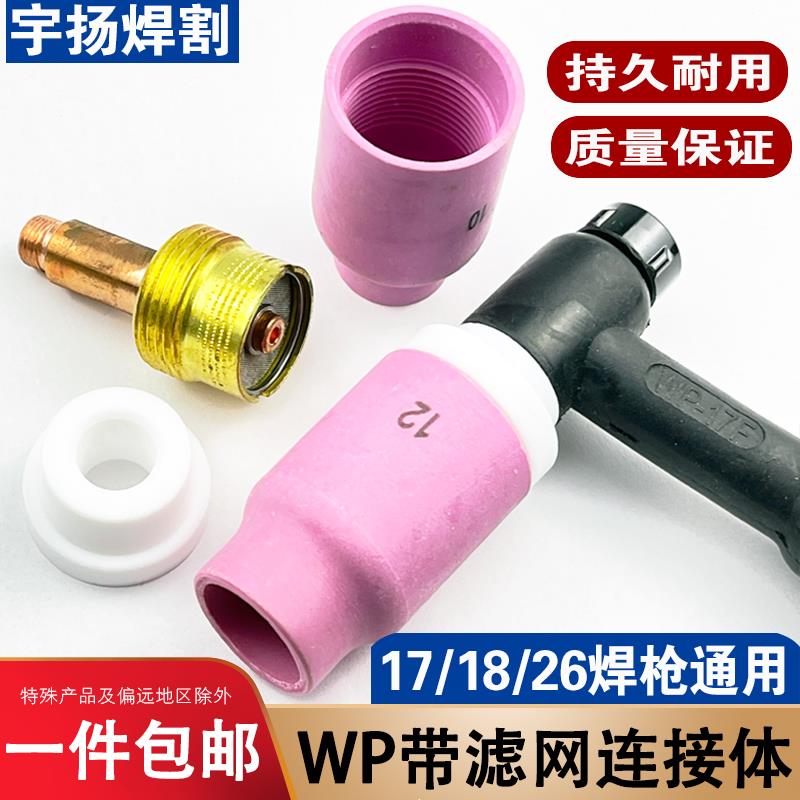 氩弧焊枪配件大全WP-18带滤网连接体筛网导流体耐高温氩弧焊瓷嘴