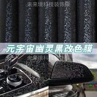汽车改色膜PET元宇宙幽灵黑旋钮碳纤维后视镜内饰车顶摩托车贴膜
