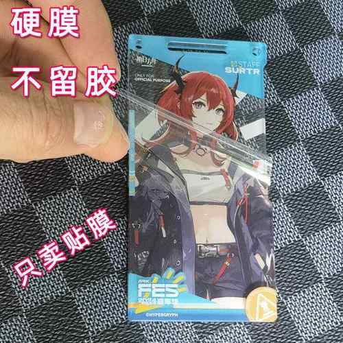 适用明日方舟2024音律通行认证贴膜 亚克力挂件防刮保护膜嘉年华