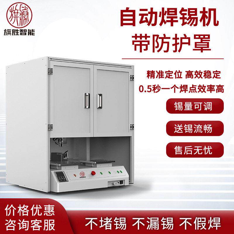 旗胜带罩子大功率自动焊锡机USB线路板双工位自动点锡机LED拖焊机