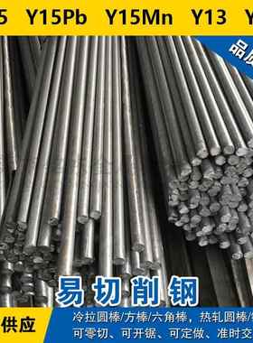 Y15圆钢 Y15Pb圆棒 Y15Mn钢板 Y13材料 Y20易切削钢 现货可零切