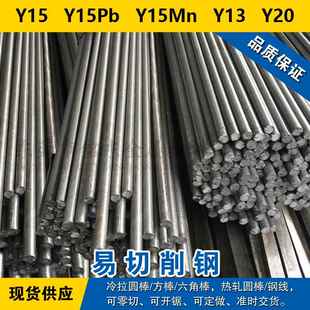 Y15圆钢 Y15Pb圆棒 Y15Mn钢板 Y13材料 Y20易切削钢 现货可零切