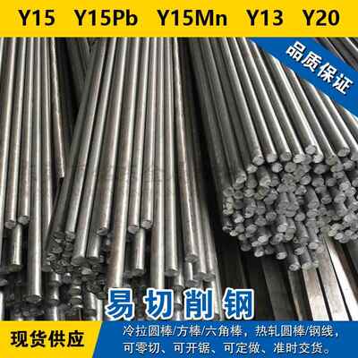 Y15圆钢 Y15Pb圆棒 Y15Mn钢板 Y13材料 Y20易切削钢 现货可零切